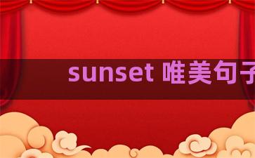 sunset 唯美句子